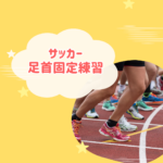 サッカーの足首固定練習と蹴り方まとめ